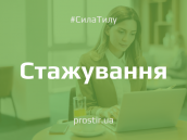 prostirservice_stazhuvannia (2)