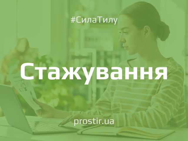 prostirservice_stazhuvannia (3)