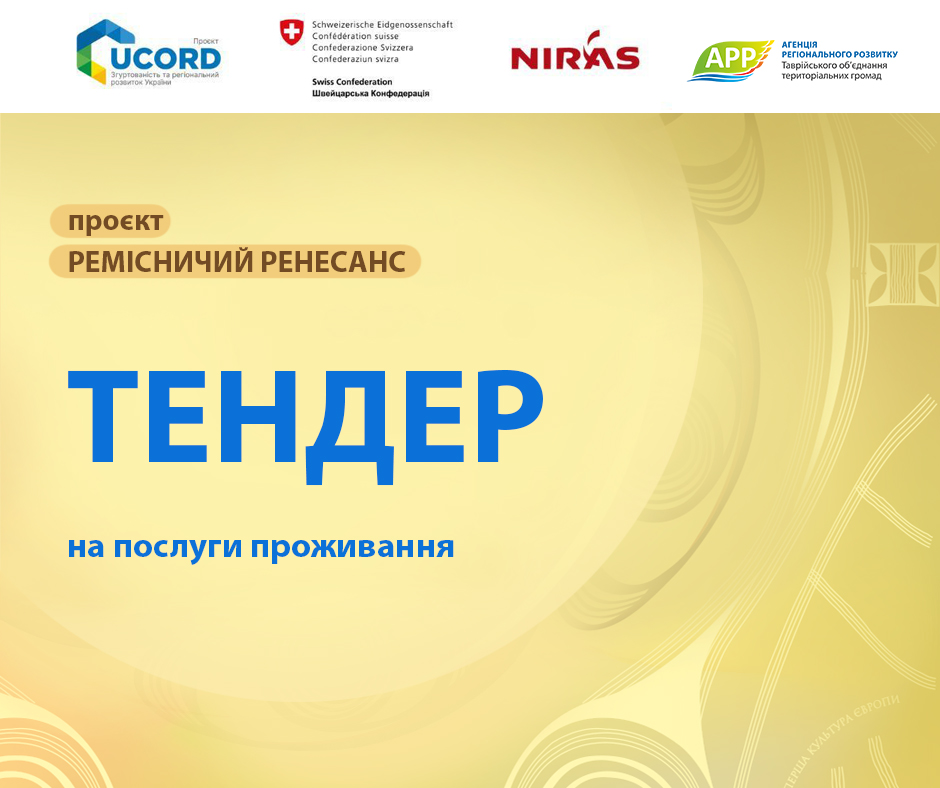 Афіші_Юкорд_тендер_послуги_проживанняі