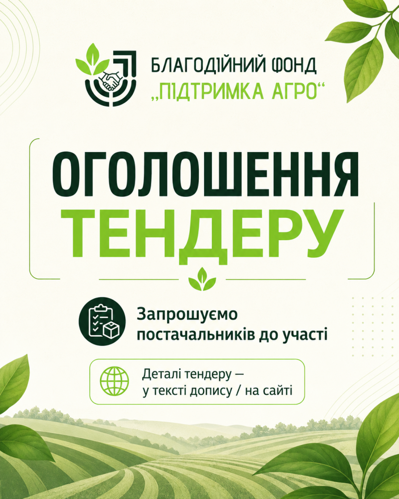 БО Підтримка АГРО - тендер