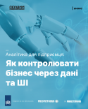 Практичний онлайн-семінар клас з бізнес-аналітики та ШІ