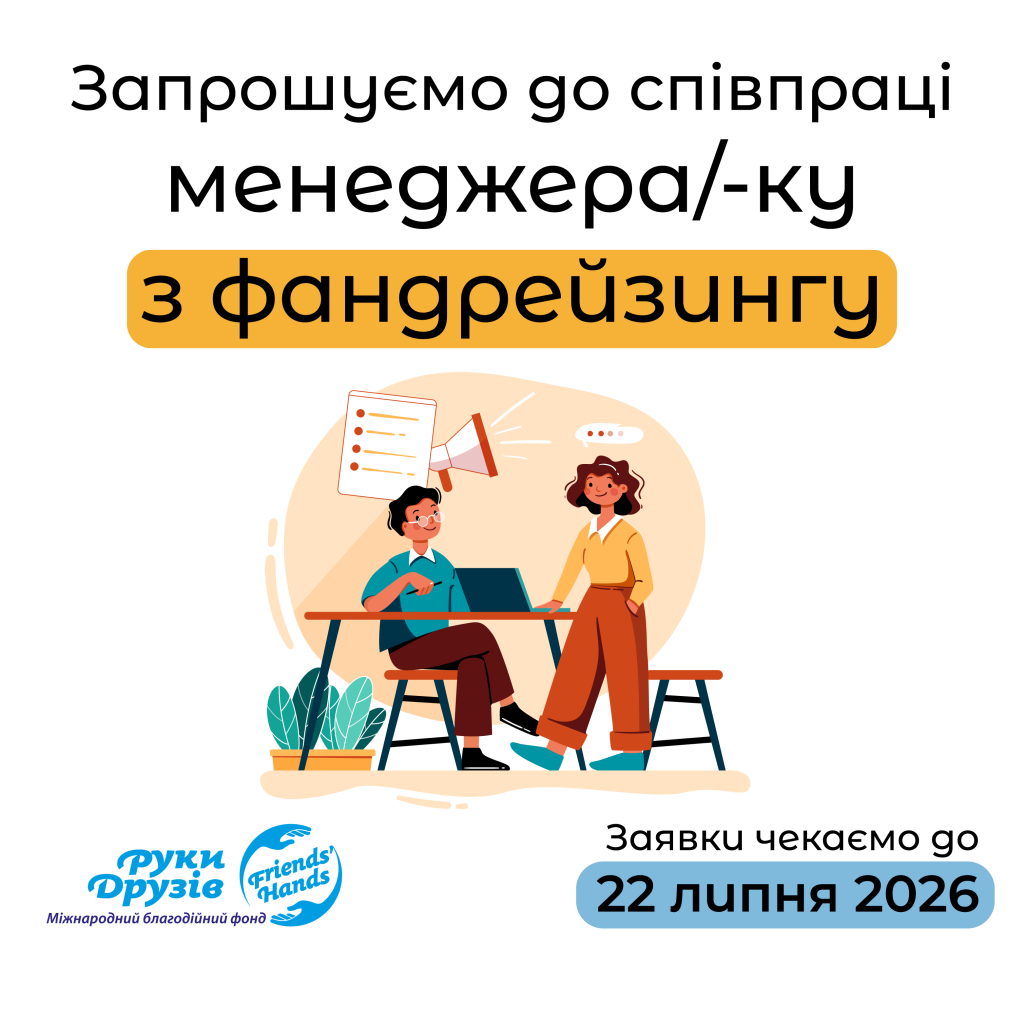 Вакансія фандрейзер