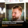 Воркшоп Криницький