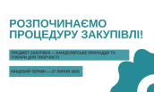 Закупівлі  (2)