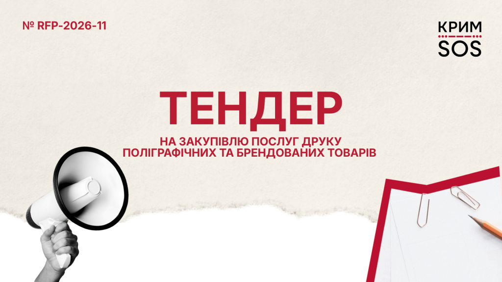 Запит на пропозиції_RFP-2026-11_КримСОС