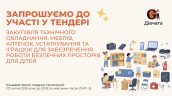 Запрошення до конкурсу (Закупівлі), копия