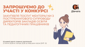 Запрошення до конкурсу (Закупівлі), копия