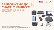 Запрошення до конкурсу (Закупівлі), копия
