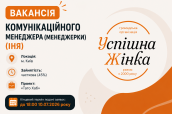 Київ комунікаційний менеджер