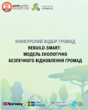 Конкурсний відбір громад REBuild.Smart Модель еколоГІчно БезПечного відновлення громад (Допис в Instagram (45))