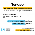 Тендер пальне