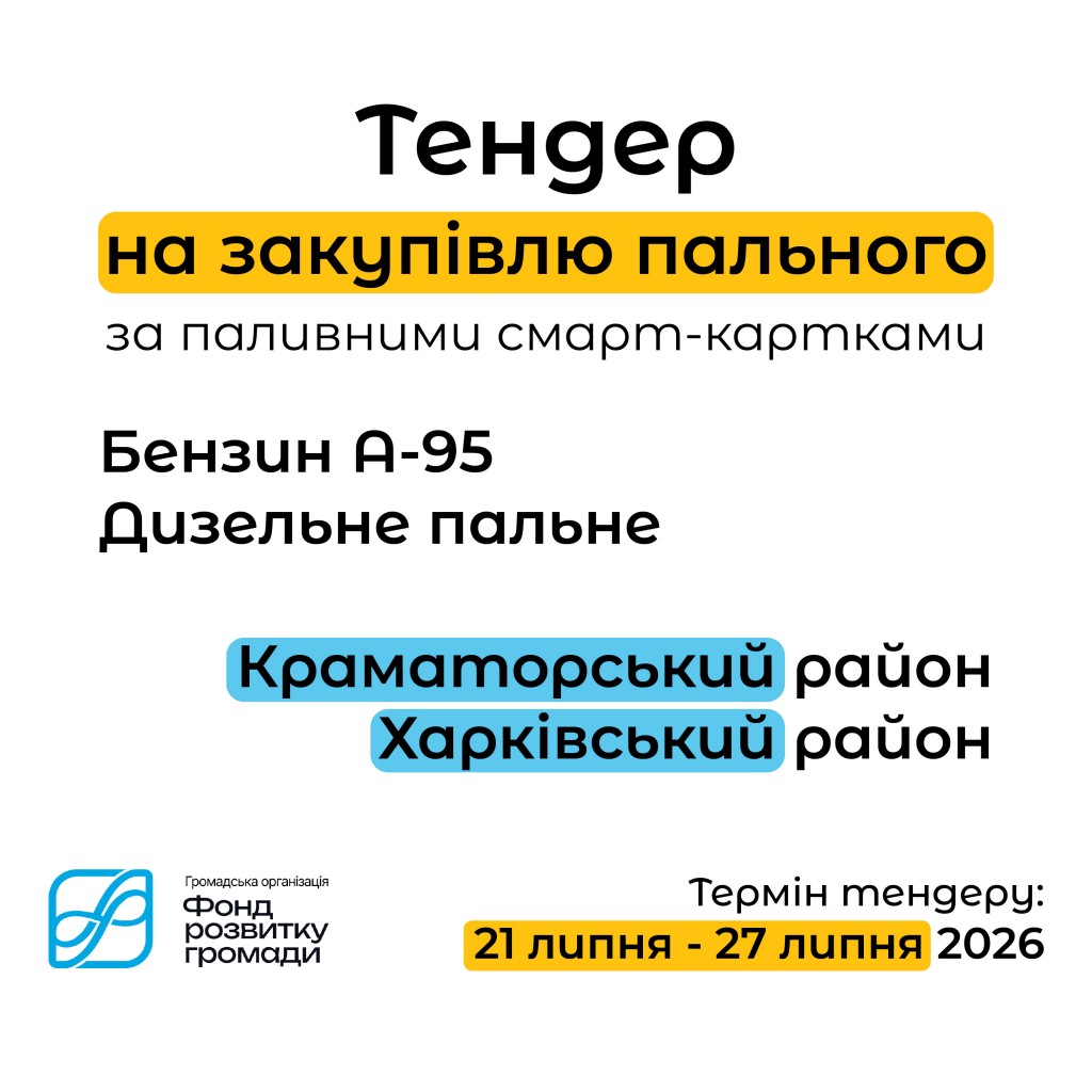 Тендер пальне 2
