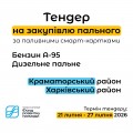 Тендер пальне 2