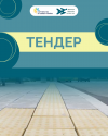 Тендер