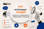 Тендер_Комунікаційник