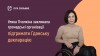 Уляна_Пчолкіна_закликала_громадські_організації