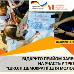 ШКОЛА. ДЕМОКРАТІЇ.ДЛЯ.МОЛОДІ (1)