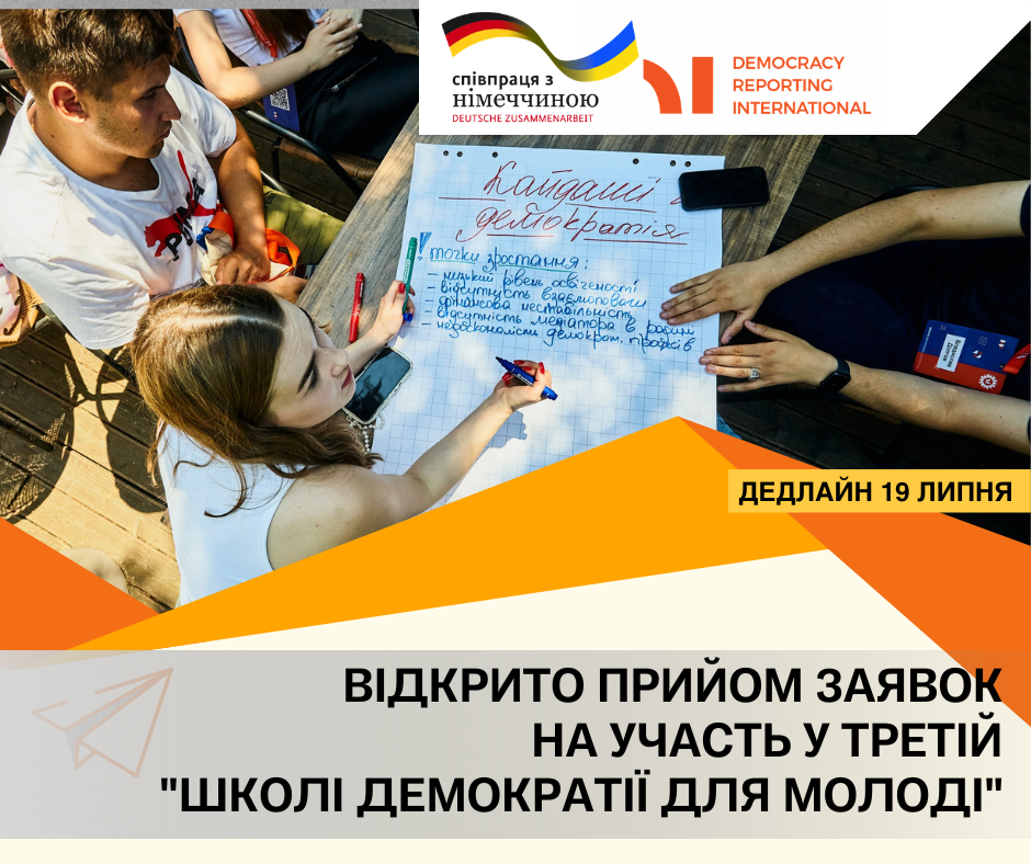 ШКОЛА. ДЕМОКРАТІЇ.ДЛЯ.МОЛОДІ (1)