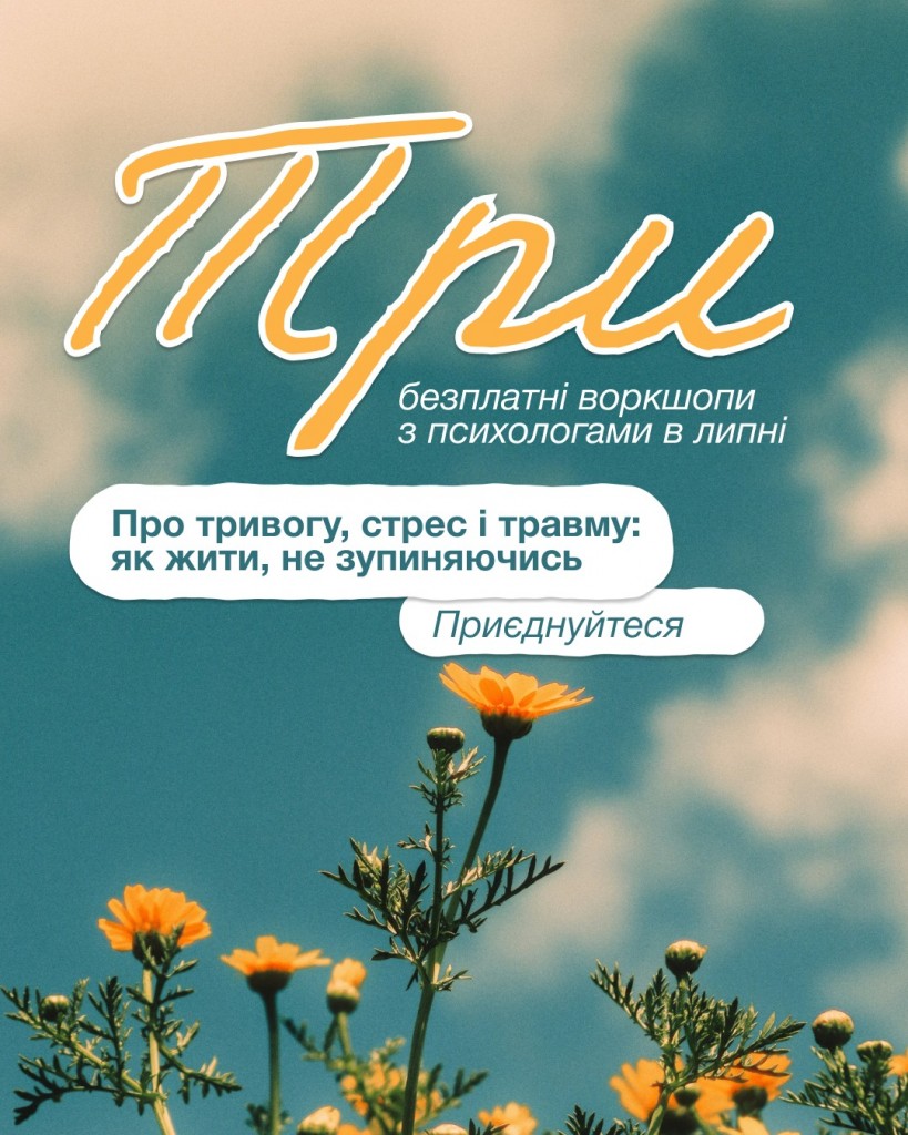 воркшопи_травма-едукаційні