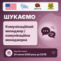 комунікаційний_менеджер,_вакансія