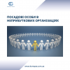 посадові особи